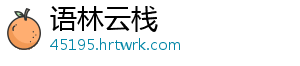 语林云栈